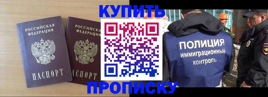 купить прописку в Подольске